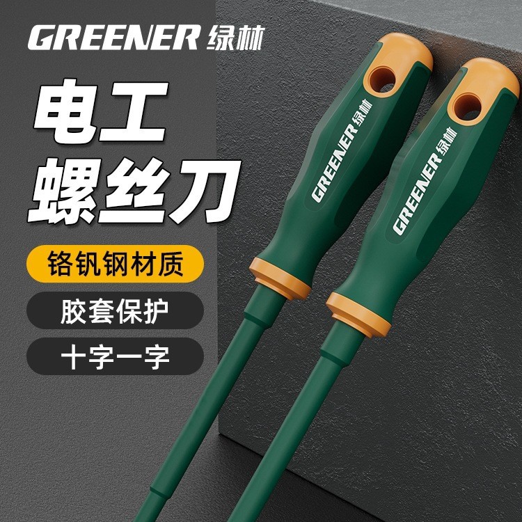 绿林电工专用螺丝刀十字一字起子耐压改锥家用强磁梅花绝缘螺铁名