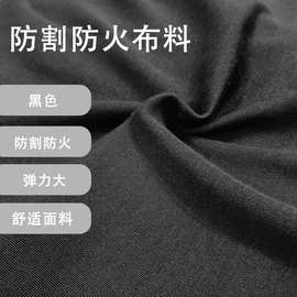 亚马逊黑色高弹防割面料阻燃防火面料防护衣面料滑雪服击剑服批发