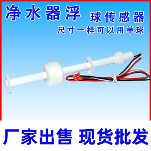 Water purifier float switch liquid switch sensor single and double float water level detection needle heating all-in-one machine accessories