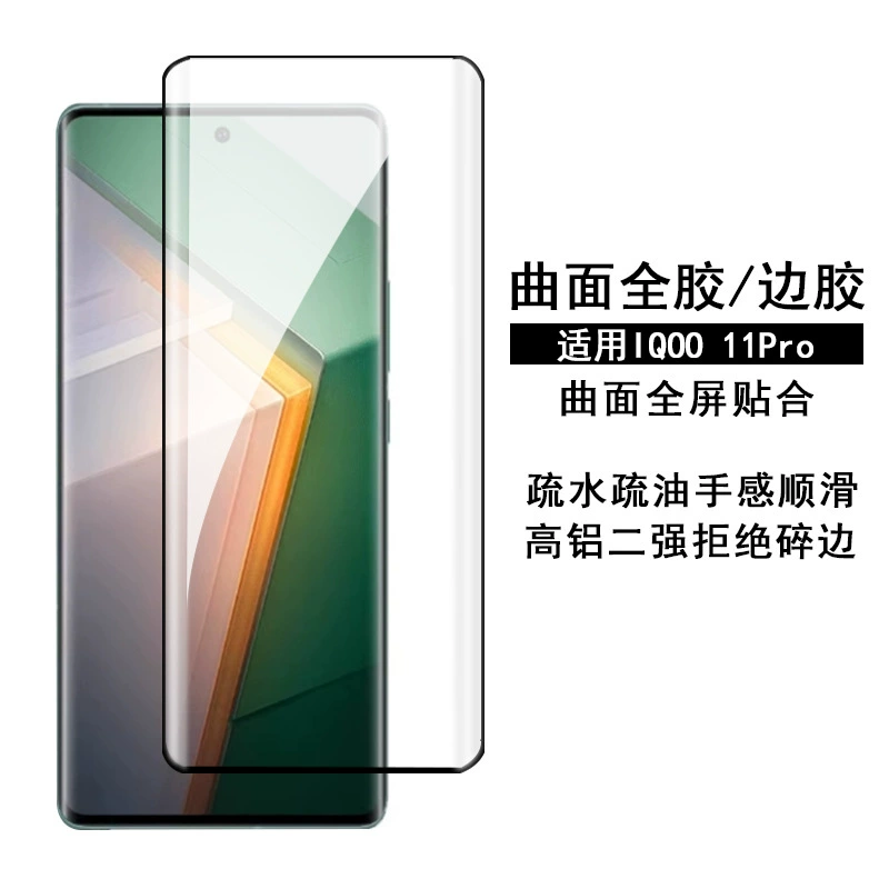 Подходит для IQOO12Pro закалённая плёнка изогнутая поверхность полная клейкость iqoo11pro кромка клея горячий изгиб анти-шпионаж и ударостойкая защитная плёнка