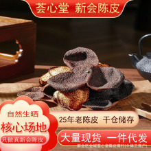 正宗新会25年陈皮老树陈皮 源头厂家批发沙堆产区圈枝柑泡茶煲汤