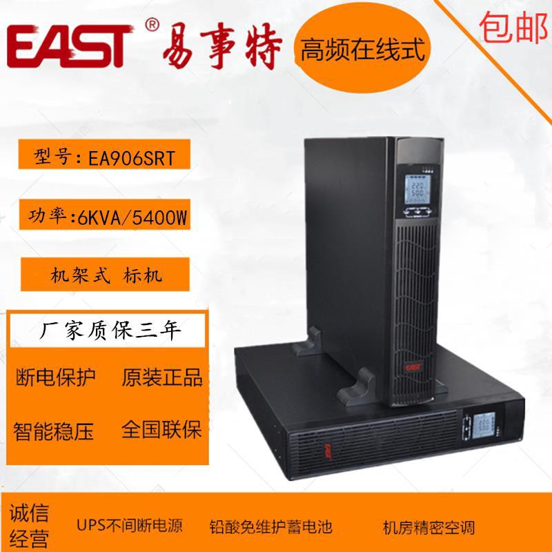 易事特UPS电源 EAST EA906SRT 6KVA 5400W 机架式塔式智能化