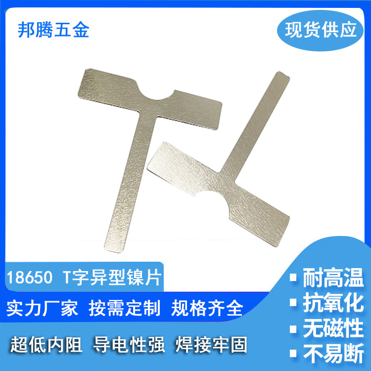 东莞厂家源头T字异型镍片镀镍18650锂电池组连接片规格齐全