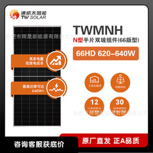 TW solar panelsͨ��̫��ܰ�N���p������M��TWMNH66HD 620-640W