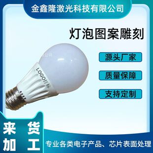 灯泡表面激光刻字 可设计图案雕刻 灯泡激光打标-阿里巴巴
