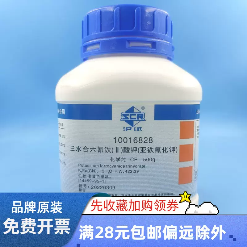 国药亚铁氰化钾黄血盐钾六氰合铁Ⅱ酸钾三水化学纯化学实验试剂