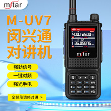 闵兴通M-UV7全频段调频UV对讲机商用户外自驾工地酒店无线手持台