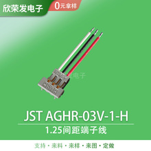 JST AGHR-03V-1-HBAGHR1.25mmgSAGH-002GU-P0.3Ӿ