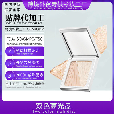 雙色高光修容粉盤貼牌定制代加工高光OEMODM代加工高光粉生産廠家
