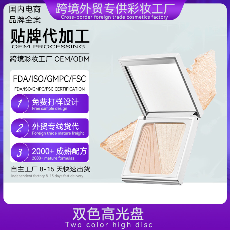 雙色高光修容粉盤貼牌定制代加工高光OEMODM代加工高光粉生産廠家