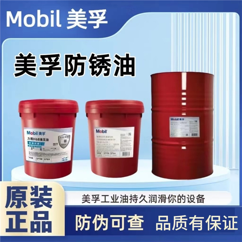 美孚拉玛245247522524525633777798DWSTMT防锈油专用航空防锈