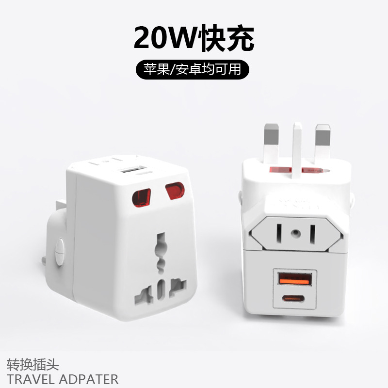 PD20W快充全球通转换插头多功能转换插头出国旅行批发插座usb