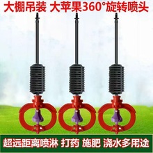 温室大棚苹果喷头套装框架36度旋转雾化喷洒喷头吊挂倒挂喷雾节水