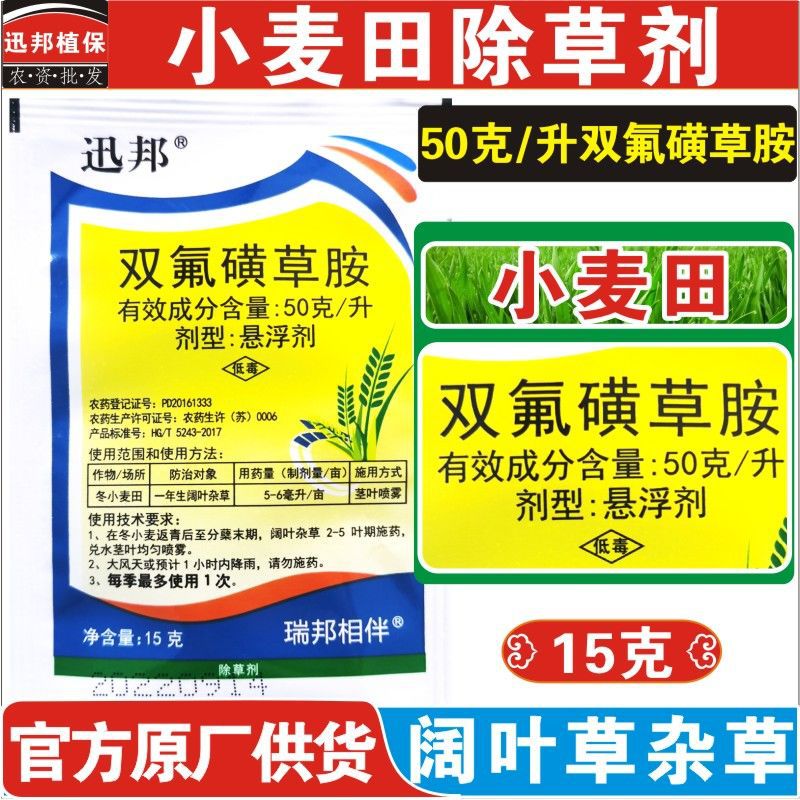 迅邦 双氟磺草胺 小麦田苗后阔叶杂草猪殃殃荠菜繁缕除草剂15克