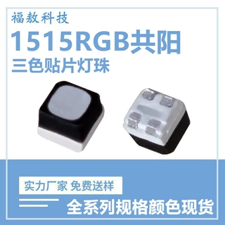 1515RGB共阳三色灯珠1515rgb全彩七彩共阴LED贴片灯珠发光二极管