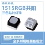 发光全彩三色1515rgb灯珠