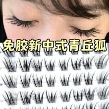 免胶青丘狐中式清冷狐系钓系涂山假睫毛浓密懒人狐狸上镜国风新手