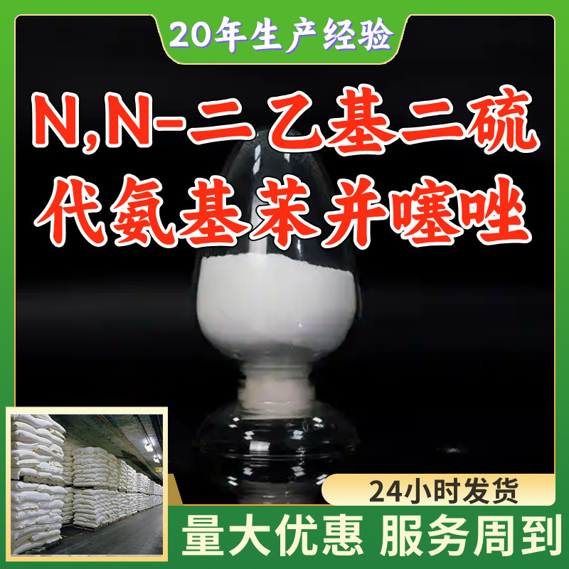 N,N-二乙基二硫代氨基苯并噻唑 工厂直供工业级分析纯山东江苏