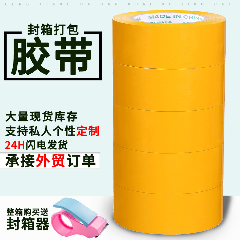 封箱胶带大卷黄色打包胶带大量现货快递胶布整箱封口胶纸厂家批发