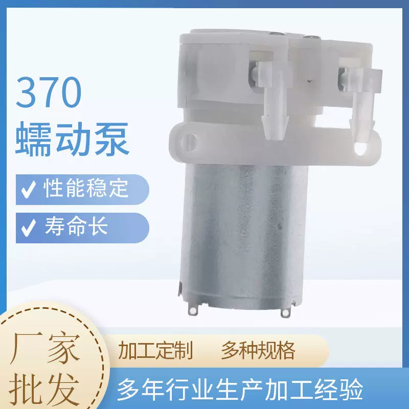 370蠕动泵 洗衣机舞台特效使用/泡泡机泵6V电动直流大流量蠕动泵