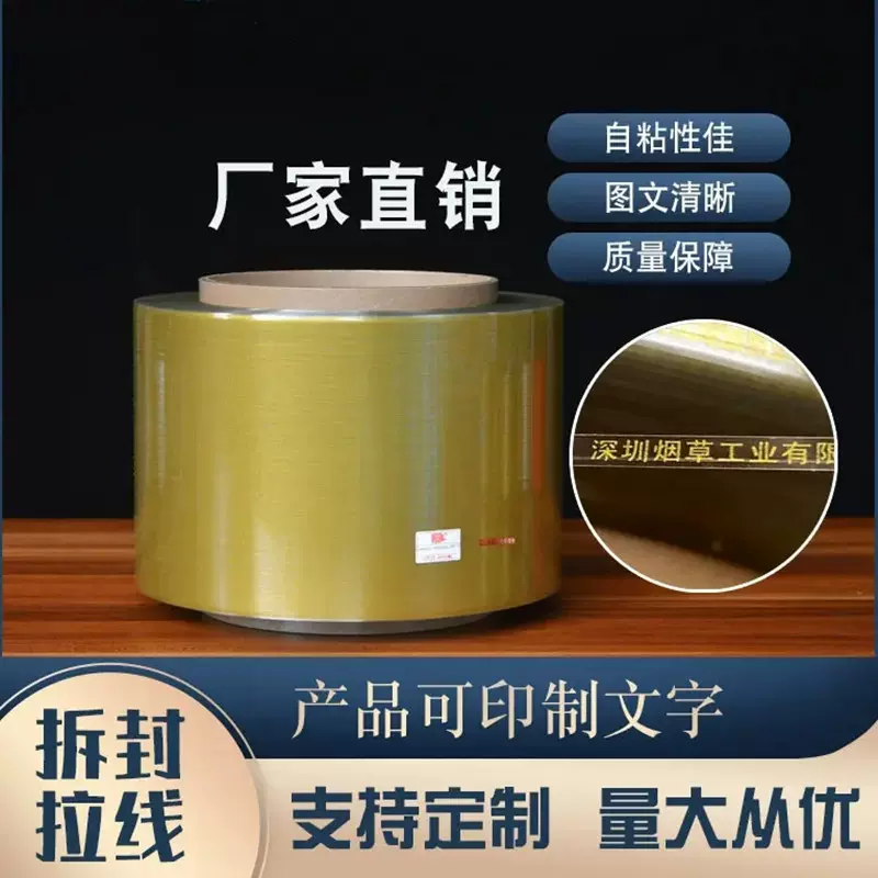 厂家易拆封撕拉线易撕烟包膜拉线透明拉线金色拉线镭射拉丝烟包膜