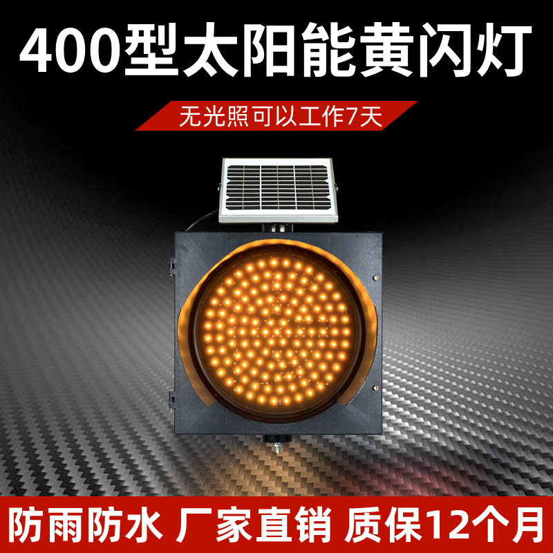 LED交通信号黄闪灯 交通信号灯、400MM太阳能黄闪灯