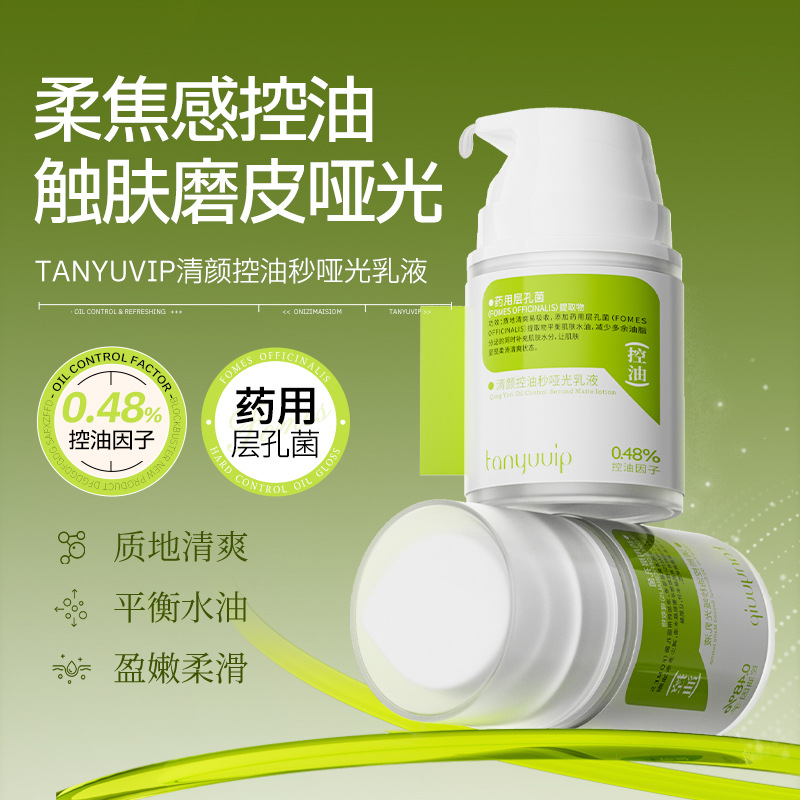 控油乳液油皮清爽控油平衡修护保湿哑光面部补水控油乳液正品批发