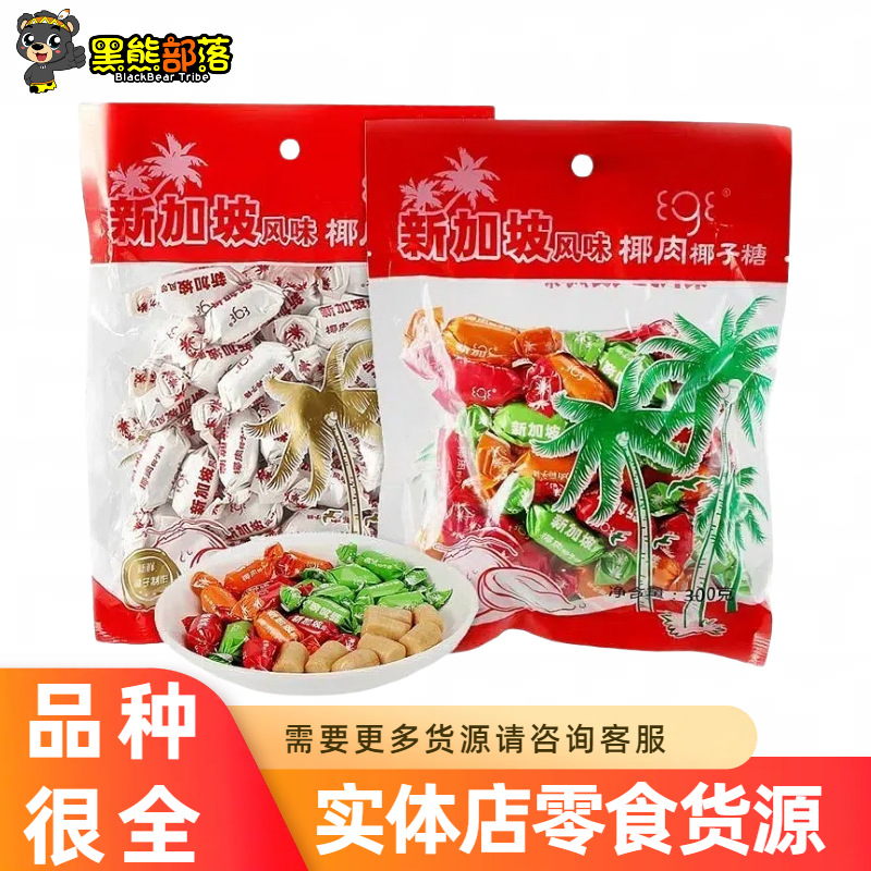 壹格牌新加坡风味椰肉椰子糖300g袋装怀旧糖果喜糖儿童休闲零食SZ
