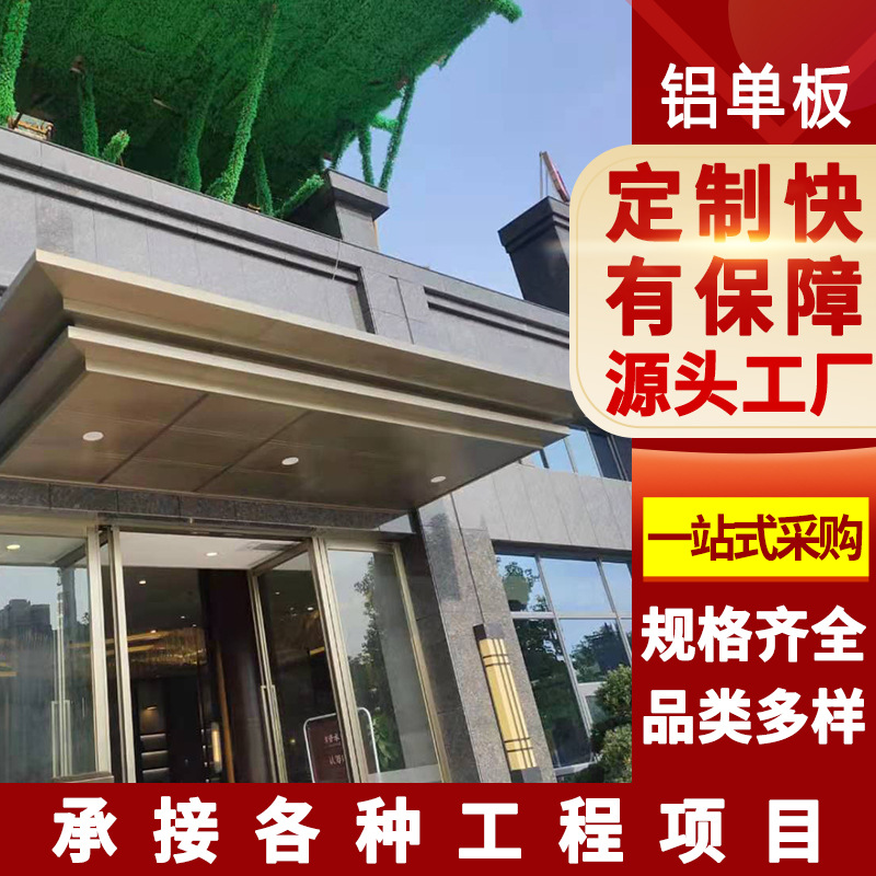 酒店门头雨棚铝单板定制 氟碳幕墙铝单板 商场大厦门头包柱铝单板