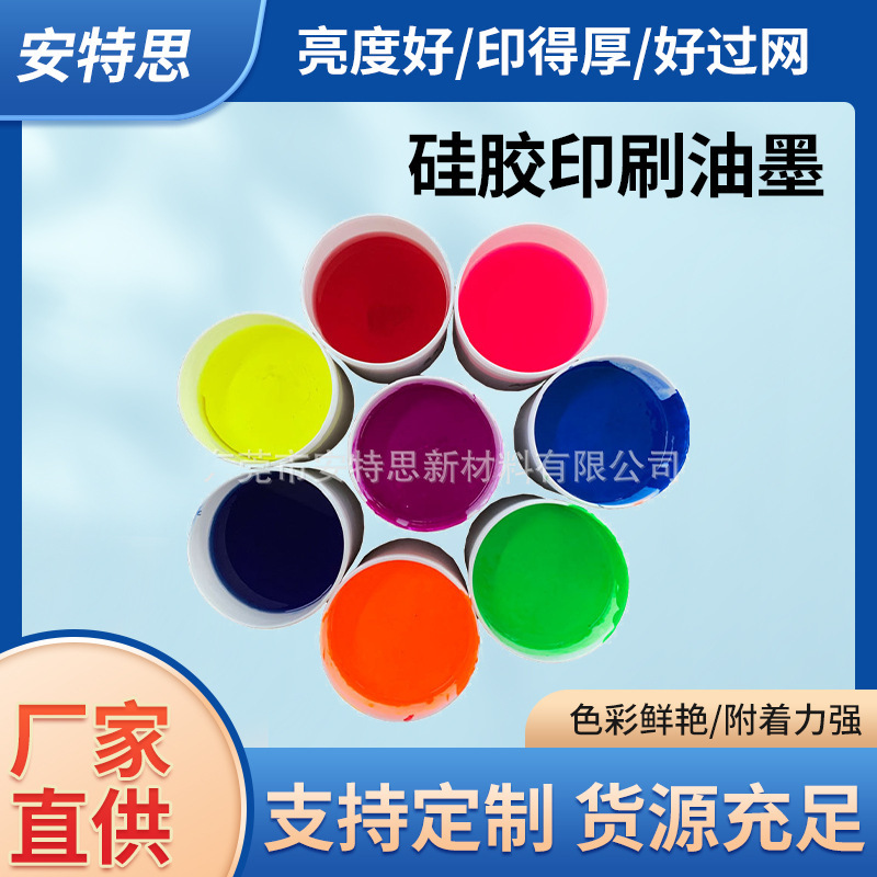 低温硅胶丝印油墨超低温固化丝印橡胶制品移印油墨附着力强耐磨