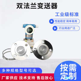 高精度双法兰液位计 远传液位变送器 油位 粘度 高温差压变送器