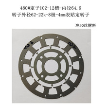 480#定子102-12槽-内径64.6定转子冲片电机铁芯配件永磁冲片