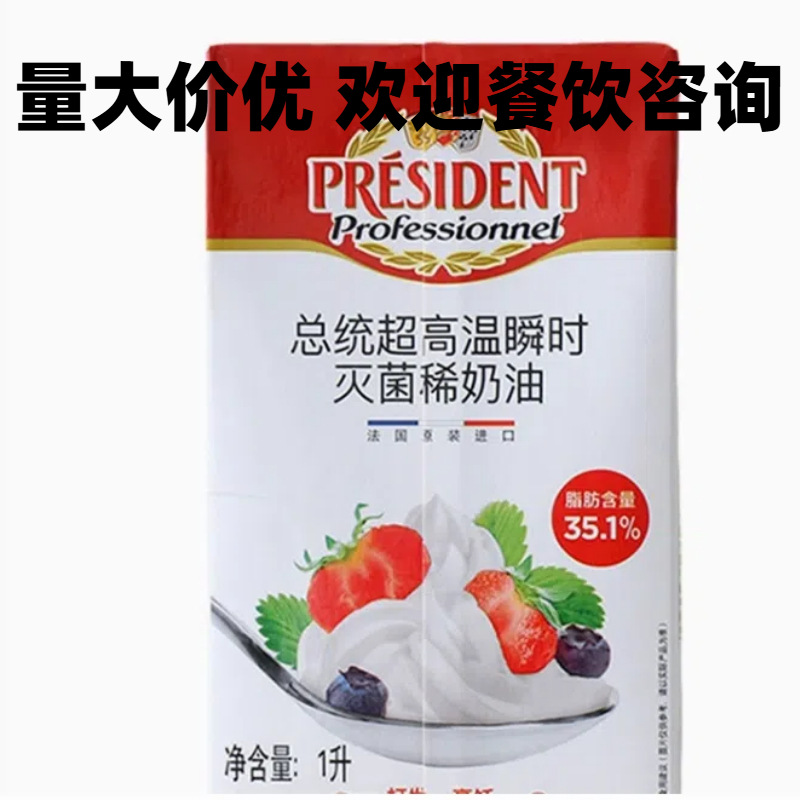 法国进口总统淡奶油 1L 动物性稀奶油蛋糕裱花烘焙原料餐饮