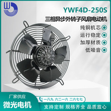 YWF4D-250S 三相异步外转子风扇电动机 380V 散热降温 微光电机WG