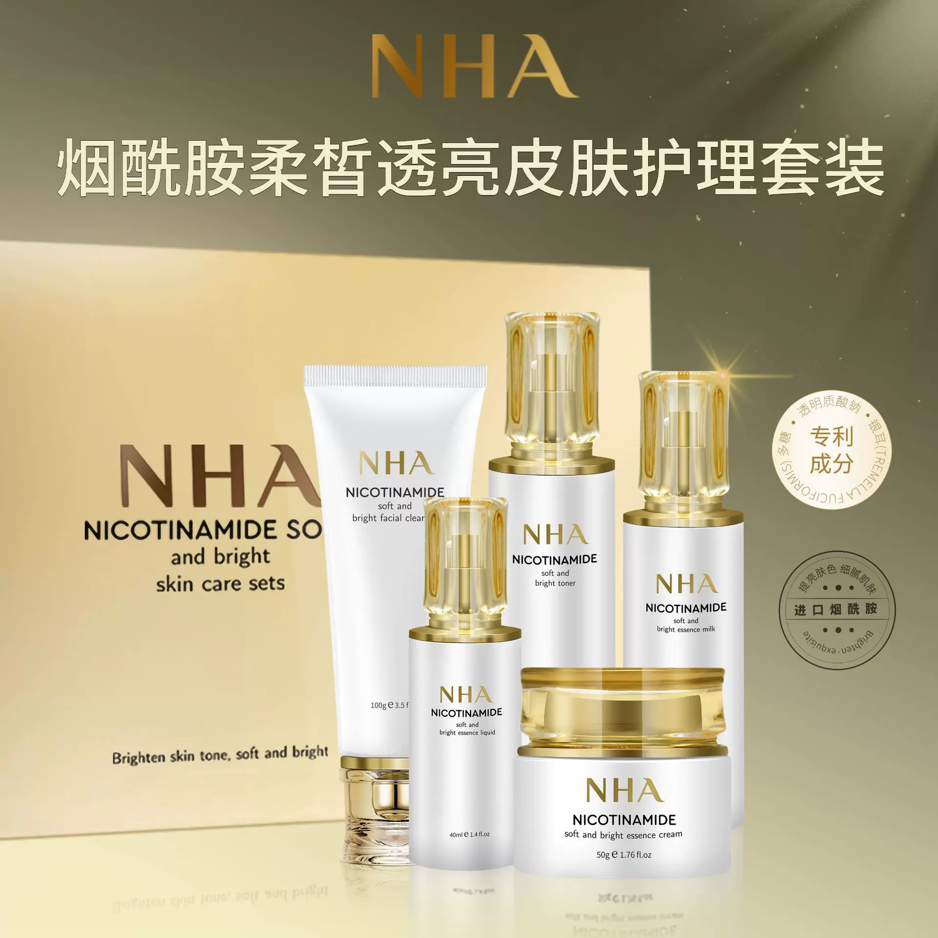 NHA烟酰胺亮白5件套 提亮肤色护肤品套装补水保湿爽肤水洗面奶