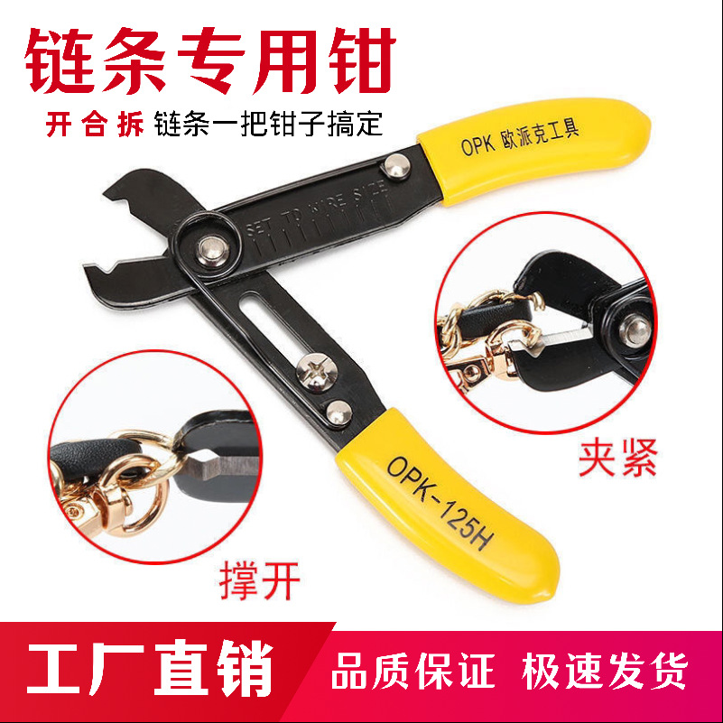 欧派克包包链条开口钳剥线钳链条撑开合紧钳子安装拆卸包链工具