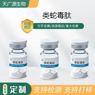 类蛇毒肽＞98%有附件14类蛇毒三肽CAS：823202-99-9现货包邮1g/瓶