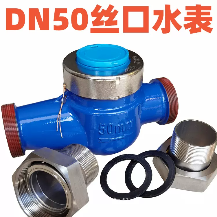 2寸丝口螺纹水表DN50丝扣干式63管专用旋翼式50口径数显
