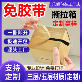 拉链纸箱上海环保纸箱可印刷LOGO特硬样品撕拉纸盒免胶带快递箱