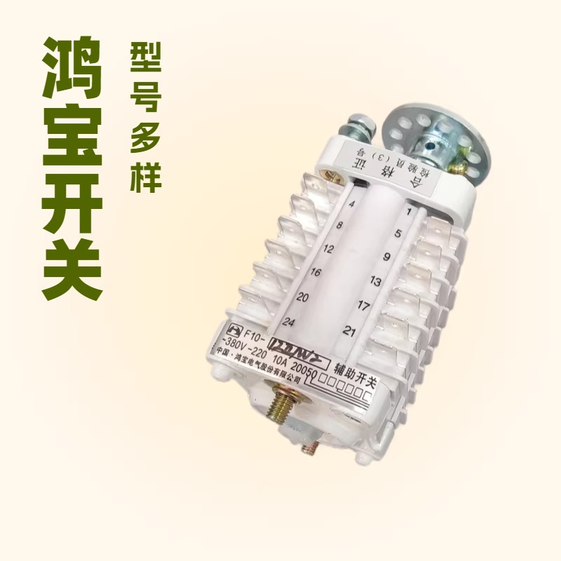 F10-8II断路器操纵机构鸿宝辅助开关F10-10F10-12F10-16 F10-20