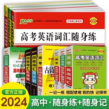 2024新版 绿卡 pass 高中随身练随身记随身备语文古诗词英语词汇