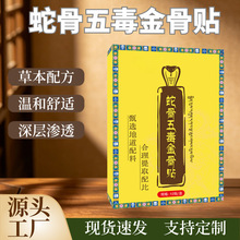 蛇毒五毒金骨贴透骨贴草本植萃颈肩腰腿膝盖关节全身通用厂家批发