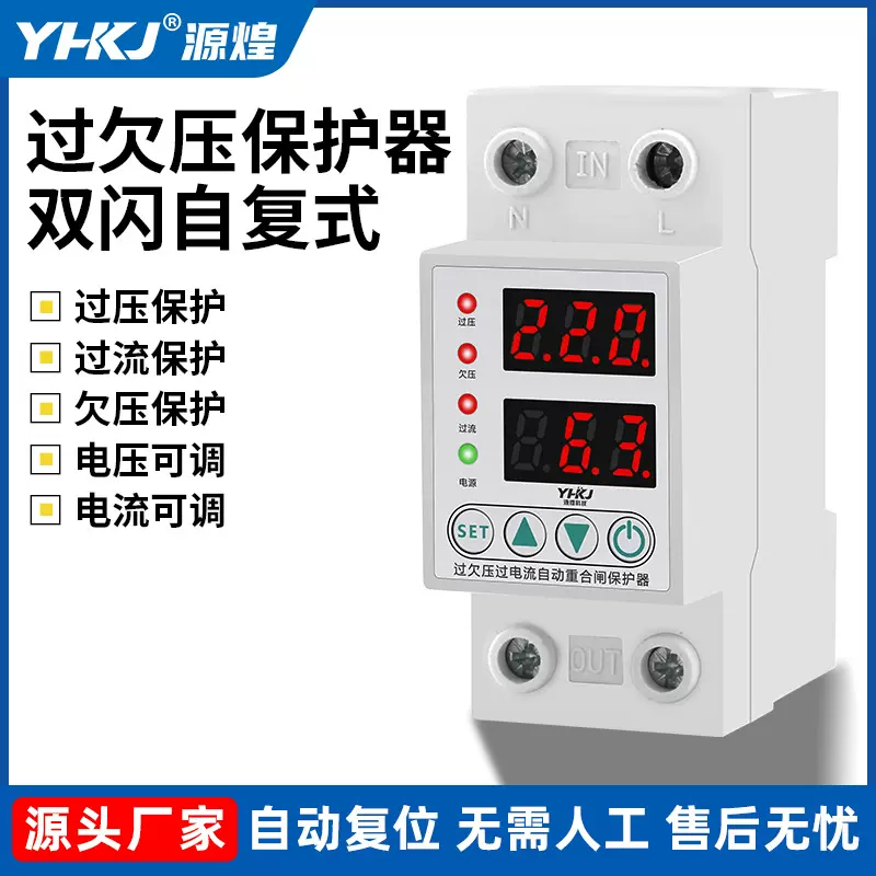 源煌双闪自复式过欠压保护器开关过流过载电压防雷保护器家用220V