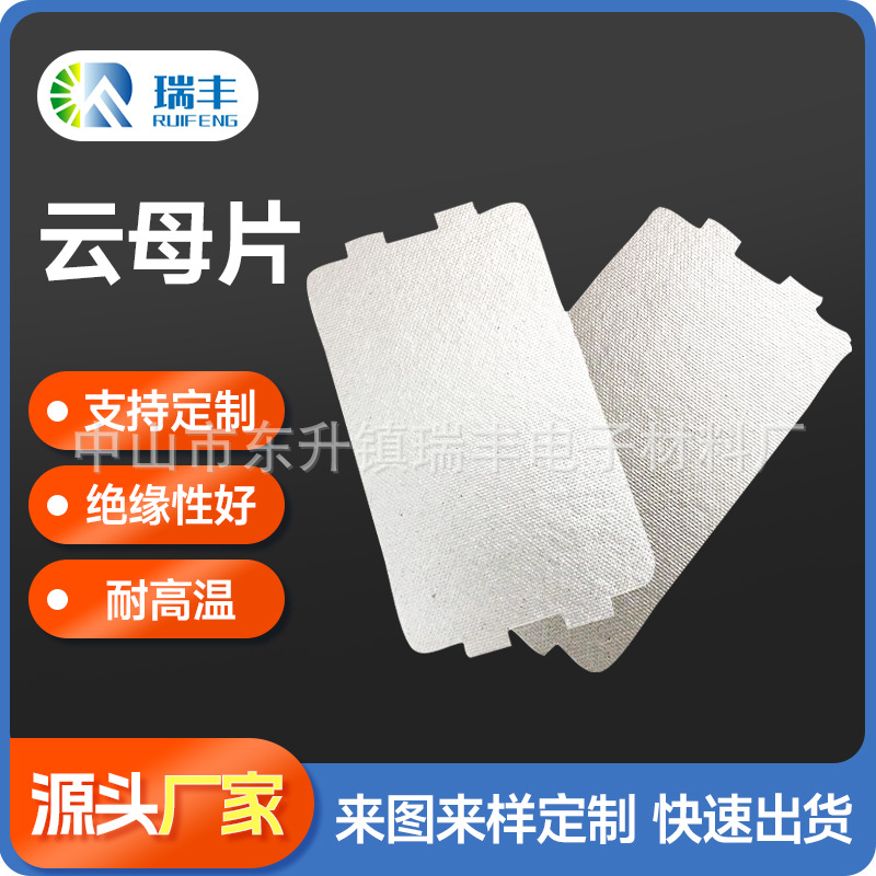 中山厂家直供微波炉隔热云母片耐高温阻燃隔热云母垫片云母垫圈