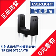 亿光ITR1203DT50A/TB槽宽5mm槽型光电开关发射接收一体光感