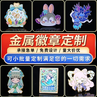 定制金属徽章迷你吧唧二次元动漫胸牌纪念校徽司徽勋章可印logo