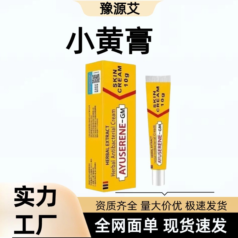 小黄膏抑菌膏草本皮肤外用抑菌膏10g/支 厂家正品 支持一件代发