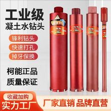 柯能金刚石水钻头450干湿两用钢筋混凝土快速打孔φ4050100