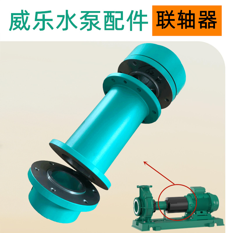 德国威乐水泵NL80/200-4/4配件冷冻水泵联轴器组件更换