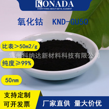 50nm氧化钴粉末99%高纯纳米级Co3O4锂电池材料陶瓷着色剂用氧化钴